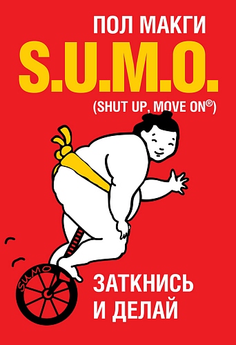 S.U.М.О. Заткнись и делай (Пол Макги)_0.jpg